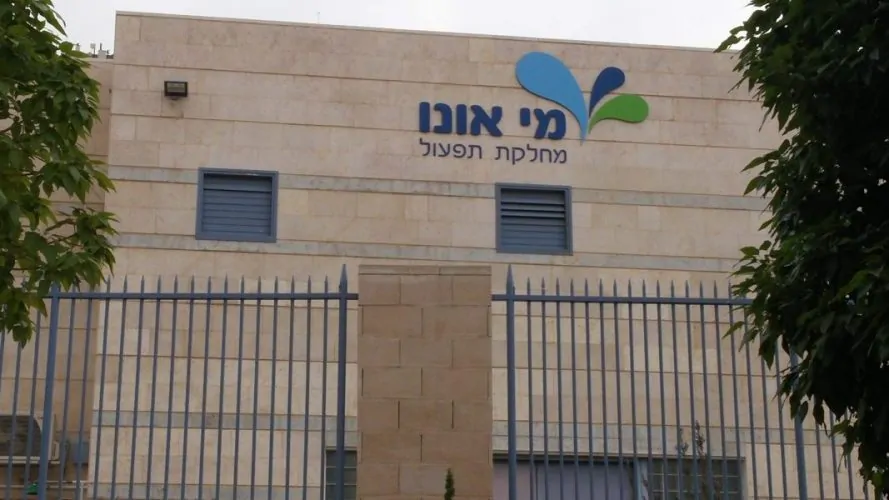 תאגיד מי אונו