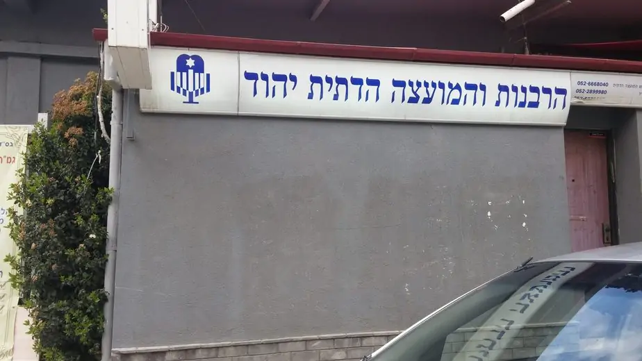 המועצה הדתית יהוד