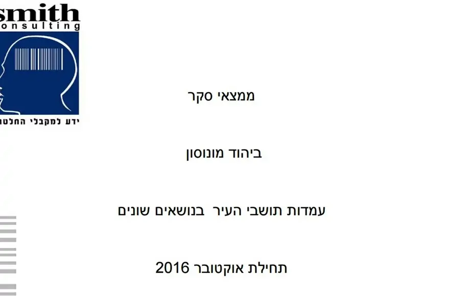 עיריית יהוד ביצעה סקר שביעות רצון של התושבים, התוצאות בינוניות ומטה בחודש אוקטובר 2016 הזמינה העירייה את מכון הסקרים של רפי סמית כדי לקבל את עמדות התושבים בנושאי שירות העירייה