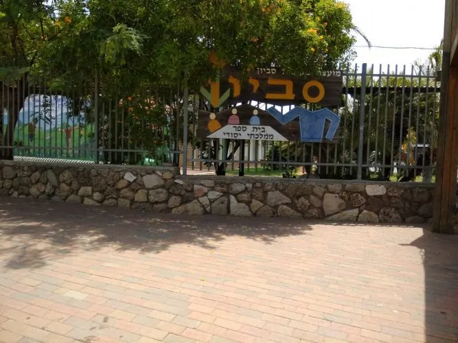 בית ספר סביון