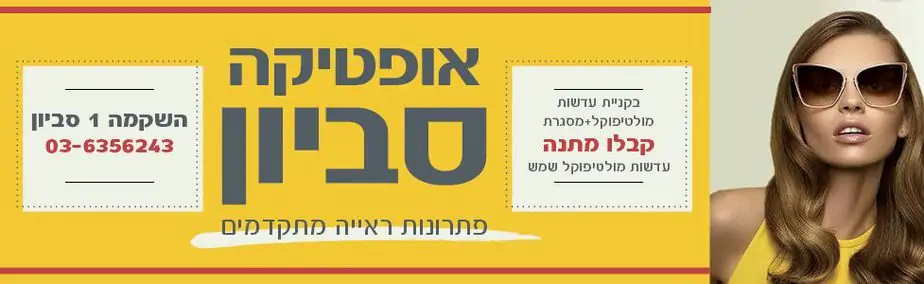 אופטיקה סביון