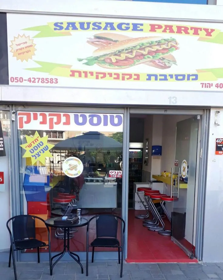 מסיבת נקניקיות יהוד