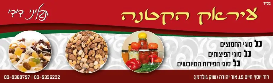 עיראק הקטנה –אור יהודה