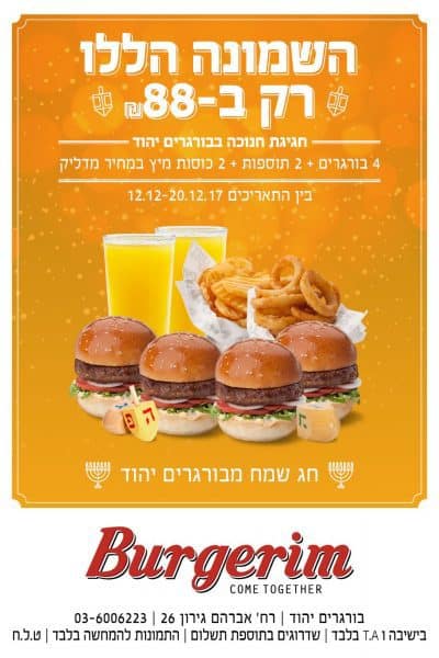 בורגרים יהוד