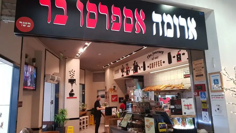 ארומה אור יהודה