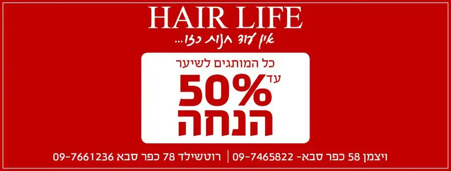 הייר לייף