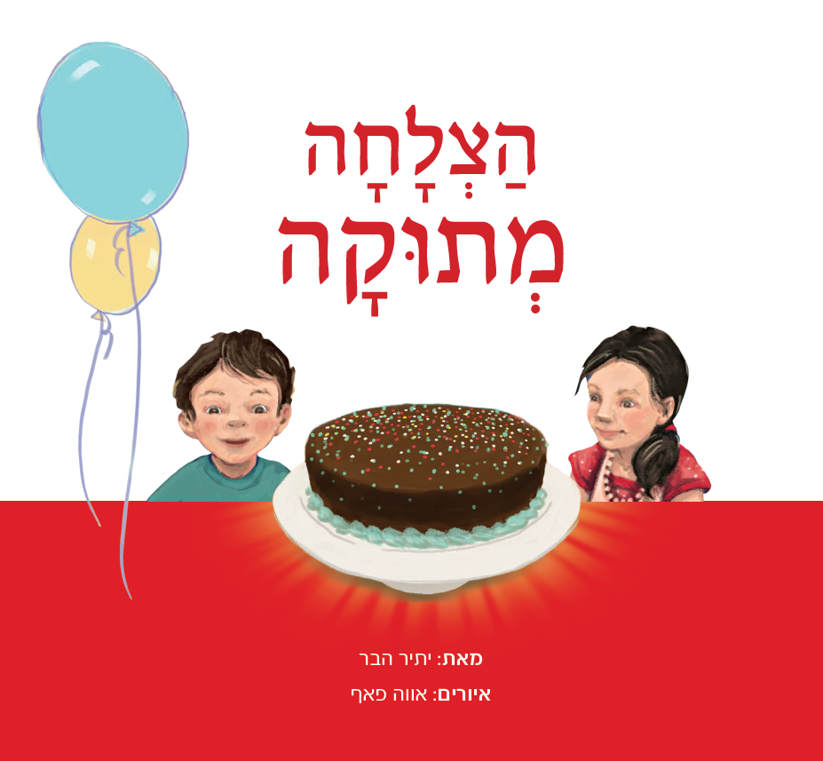 ספר הילדים הצלחה מתוקה