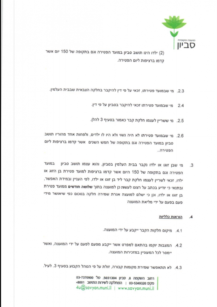 נחשף תקנון הקבורה של מועצה מקומית סביון