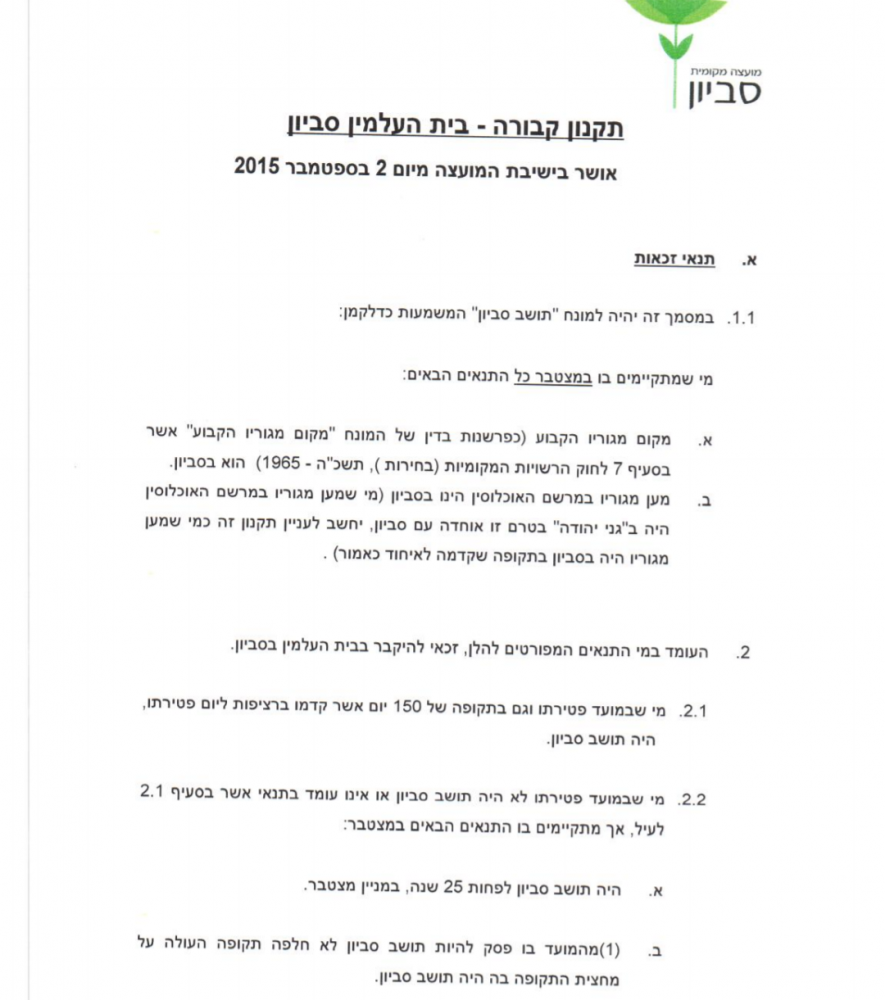 נחשף תקנון הקבורה של מועצה מקומית סביון