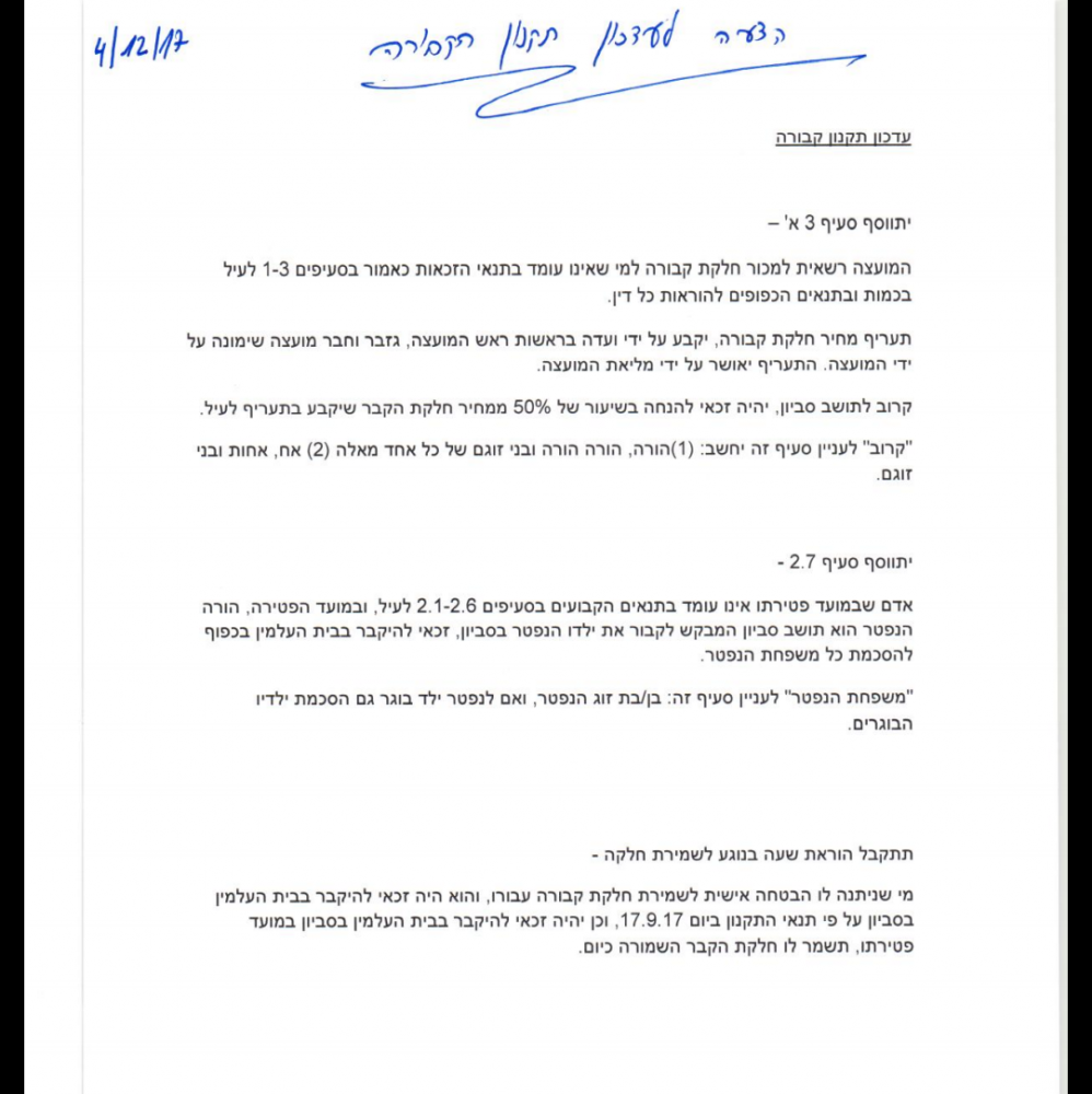 נחשף תקנון הקבורה של מועצה מקומית סביון