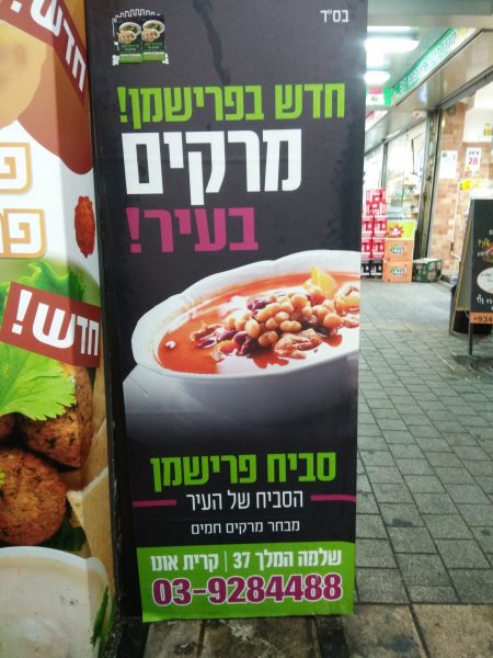 סביח פרישמן קריית אונו