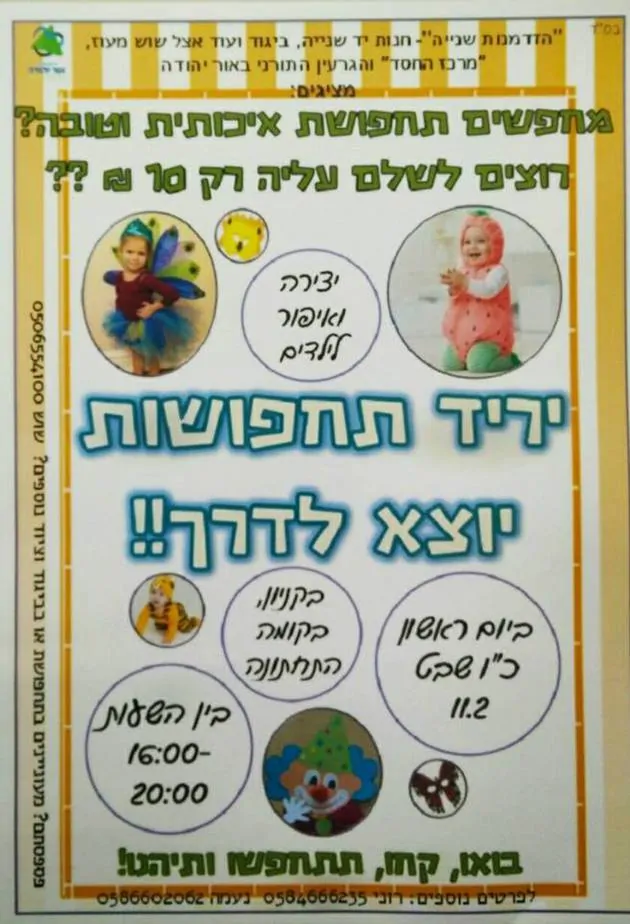 יריד תחפושות אור יהודה