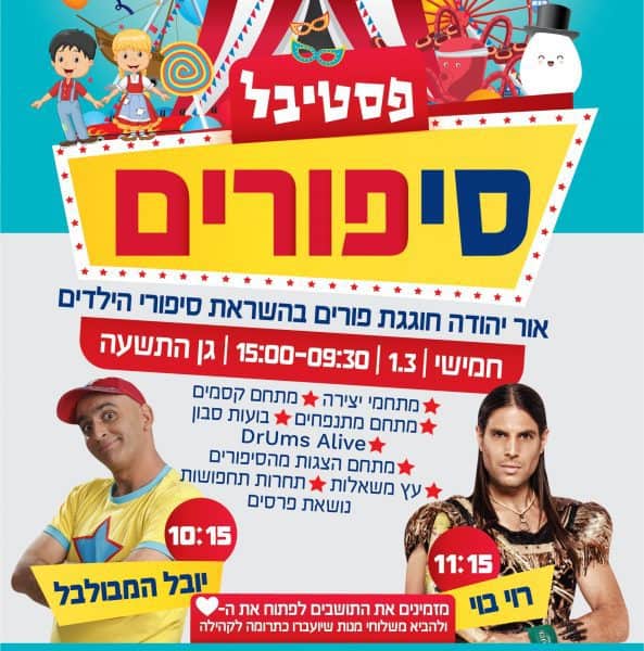 פורים באור יהודה