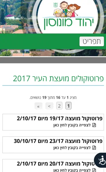 לא חושפים מידע לציבור עיריית יהוד מונוסון