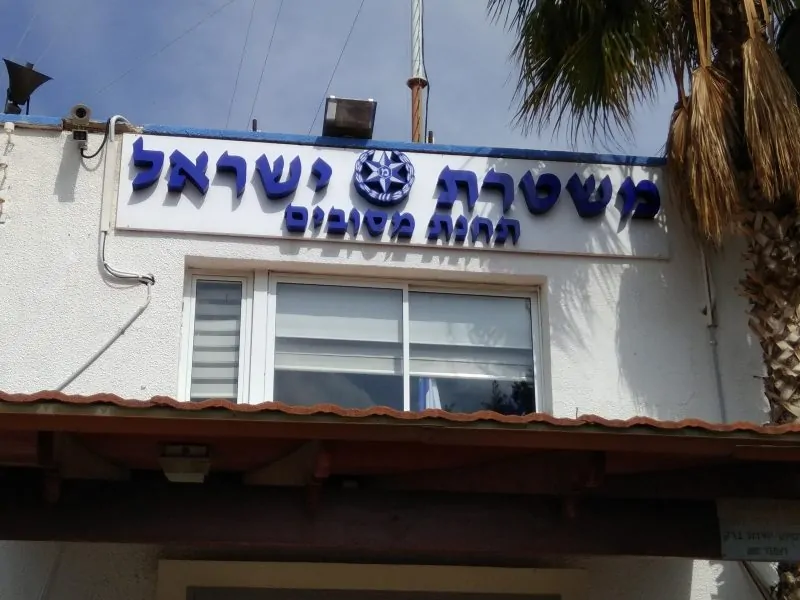 משטרת מסובים