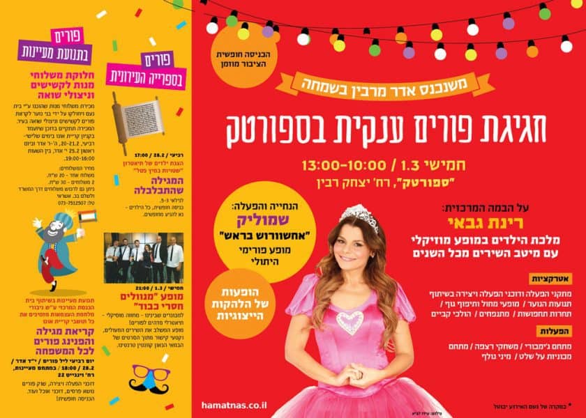 פורים 2018 בקריית אונו