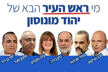 בחירות יהוד מונוסון