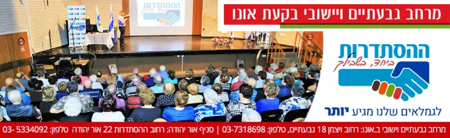 הסתדרות מרחב גבעתיים וישובי בקעת אונו