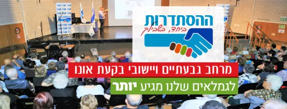 הסתדרות מרחב גבעתיים וישובי בקעת אונו