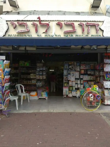 חנות הובי לובי חנות הובי לובי