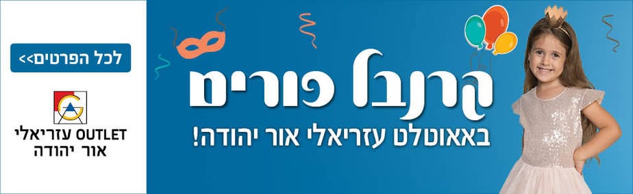 עזריאלי אאוטלט קרנבל פורים