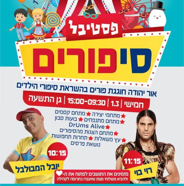 פסטיבל סיפורים - פורים באור יהודה פסטיבל סיפורים - פורים באור יהודה
