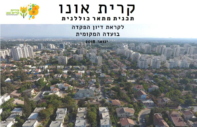 תוכנית מתאר קריית אונו