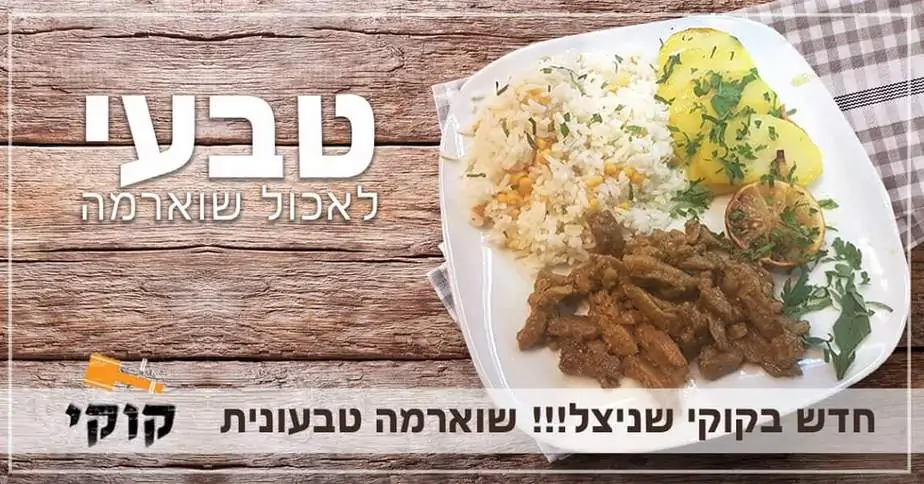 שניצל קוקי
