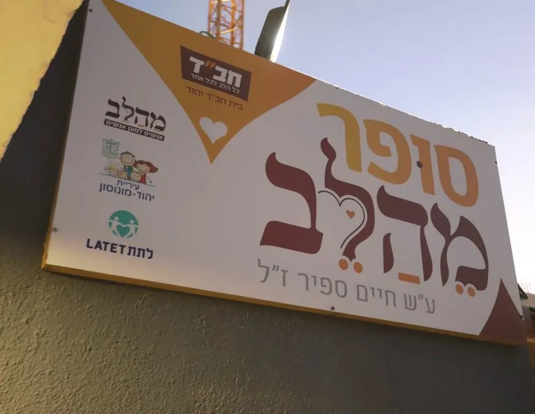 סופר מהלב ביהוד