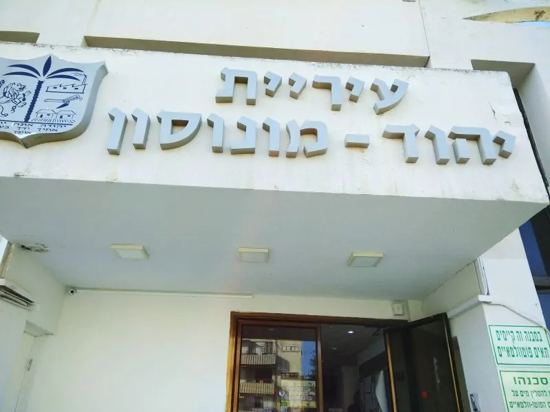 עיריית יהוד מונוסון