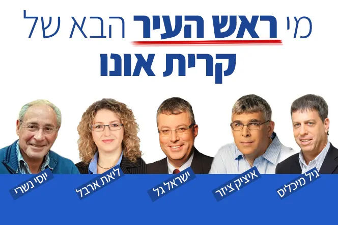 בחירות קרית אונו