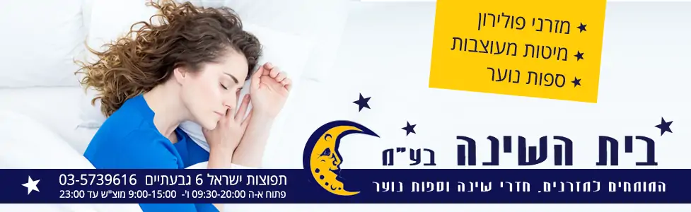 בית השינה בגבעתיים בית השינה גבעתיים