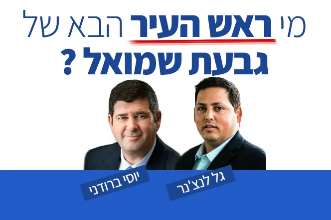 סקר בחירות גבעת שמואל