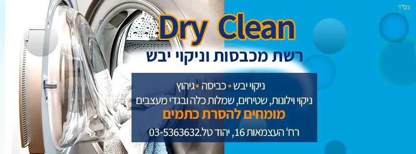 דרי קלין - רשת מכבסות וניקוי יבש דרי קלין מכבסה יהוד