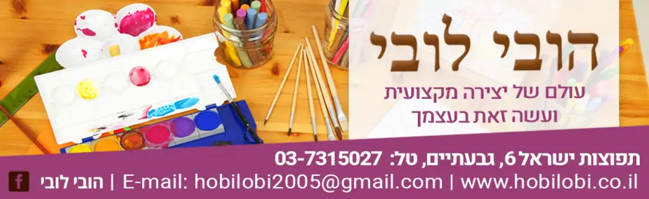 הובי לובי יצירה