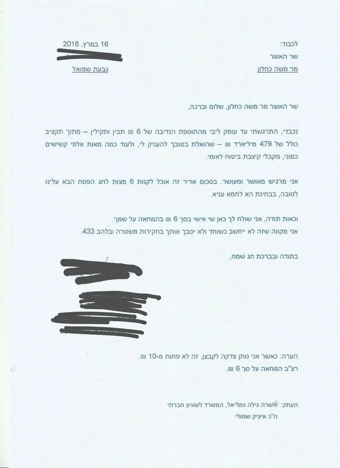 מכתב לשר האוצר