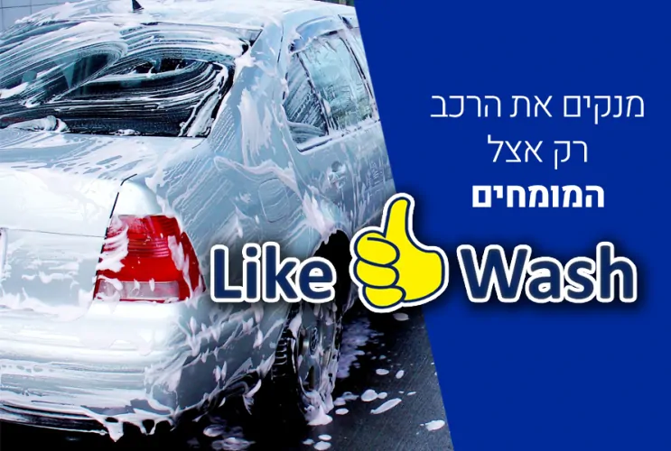 לייק וואש שטיפת רכבים ביהוד לייק וואש שטיפת רכבים ביהוד