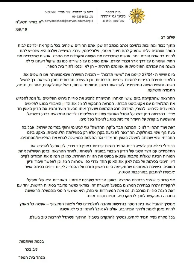 הקרן החדשה בבית ספר בסביון