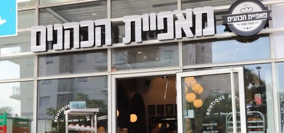 מאפיית הכהנים קריית אונו