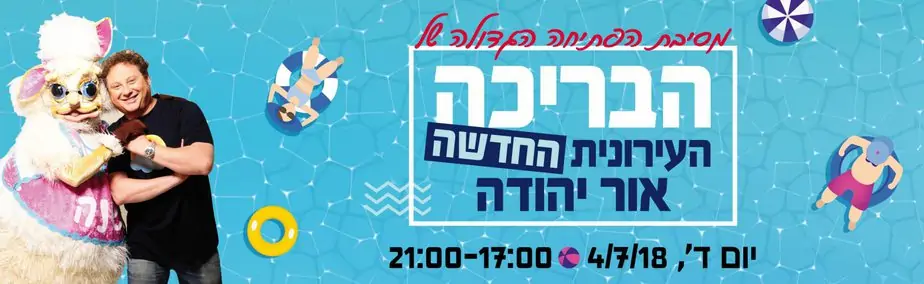 בריכה אור יהודה