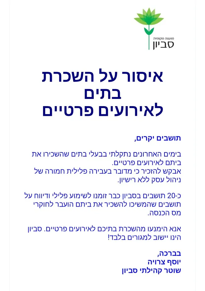 איסור מסיבות בסביון