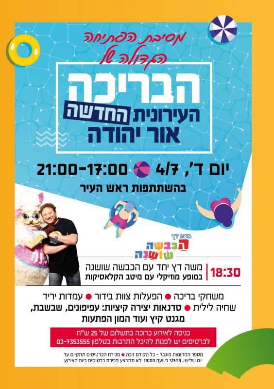 בריכה אור יהודה