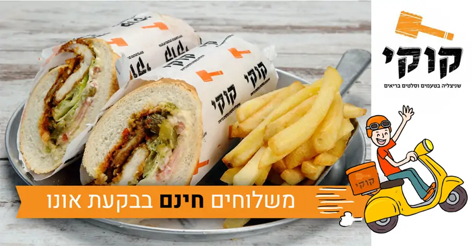 שניצל קוקי משלוחים