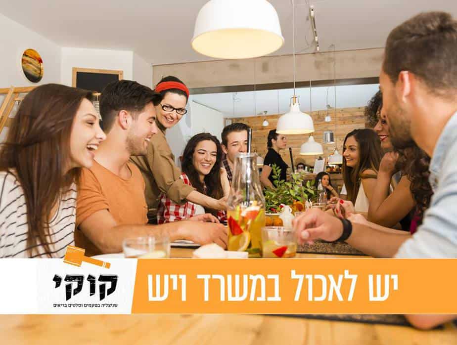 שניצל קוקי משלוחים