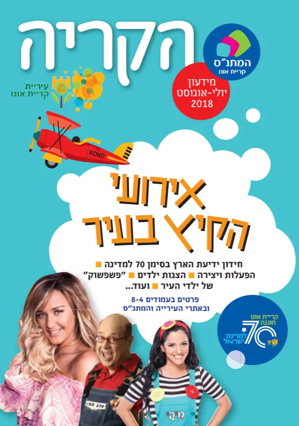אירועי הקיץ בקריית אונו
