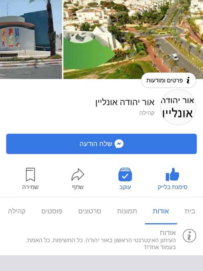 דף חדשות מזוייף באור יהודה