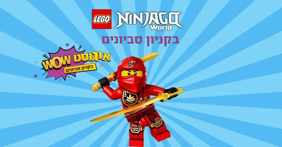 חגיגת לגו בקניון סביונים