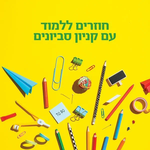 חוזרים ללימודים עם קניון סביונים