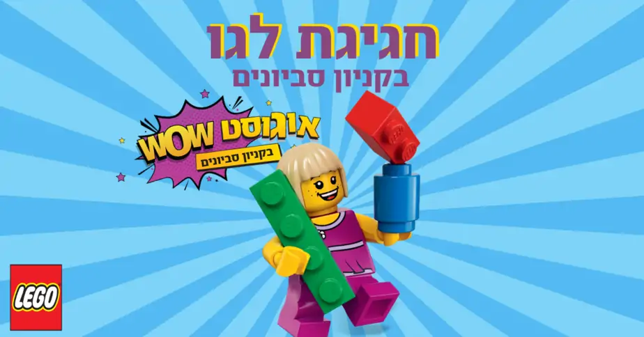 חגיגת לגו בקניון סביונים
