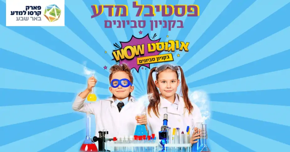 הפגנינג מדע קניון סביונים